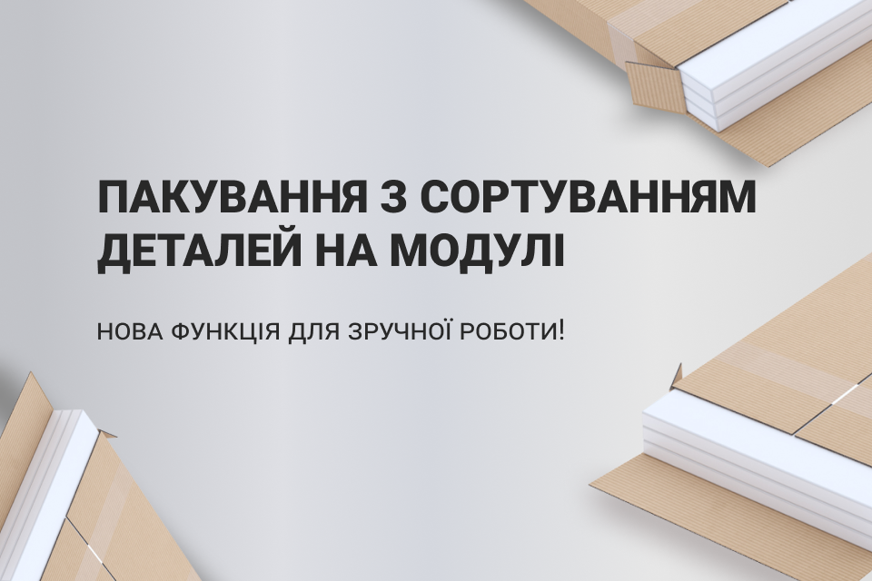 Пакування з сортуванням деталей на модулі