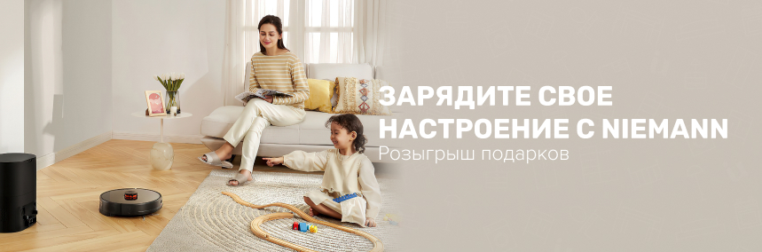 Розыгрыш технологичных призов от Niemann