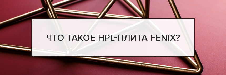 Что такое HPL-плита Fenix? | 