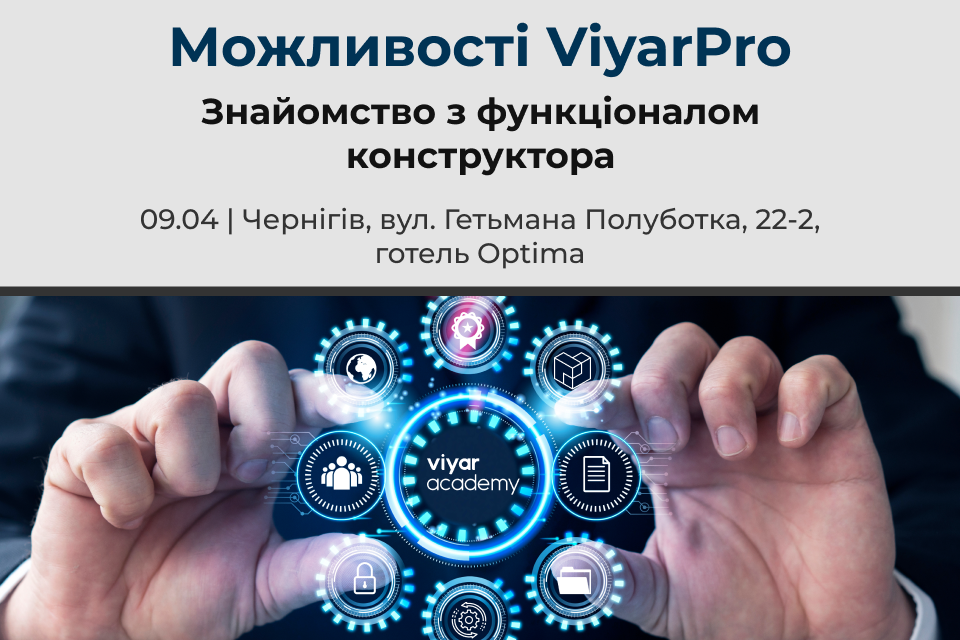 VIYAR Academy 09/04: Відкрийте можливості ViyarPro для своєї роботи!