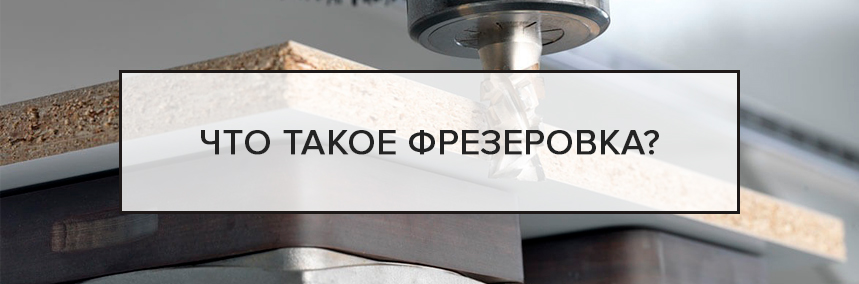 Что такое фрезеровка? | 