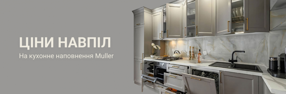 -50% на кухонне наповнення Muller!