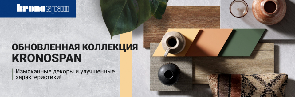 Обновленная коллекция декоров Kronospan уже в ВиЯр!