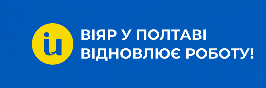 ВіЯр відновлює роботу з 18.04!