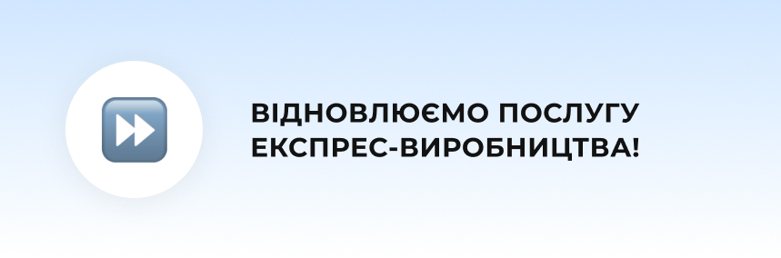 Готове виробниче замовлення за 2 дні!