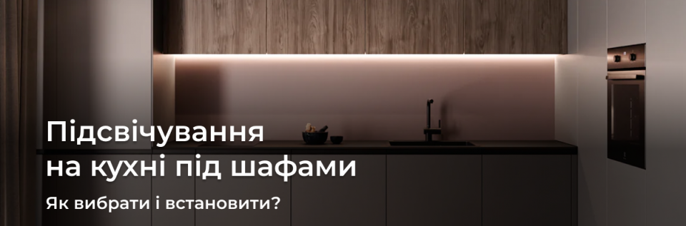 Освітлення на кухні під шафами: в чому переваги і як встановити?