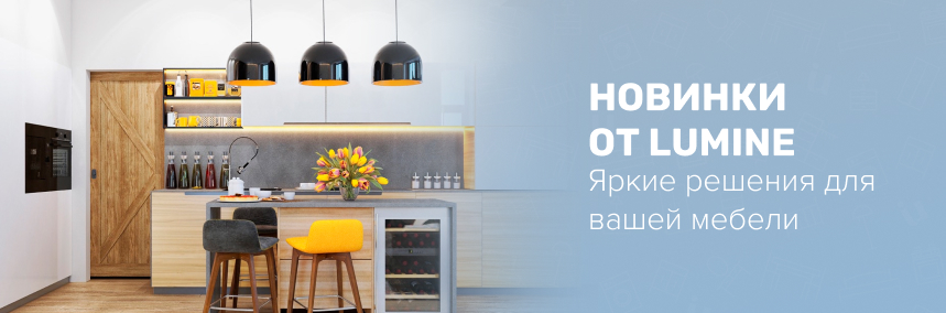 Новинки мебельного освещения от Lumine уже в ассортименте!