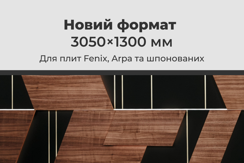 Новий формат 3050×1300 мм для плит Fenix, Arpa та шпонованих