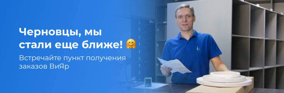 ВиЯр открывает пункт получения заказов в Черновцах!