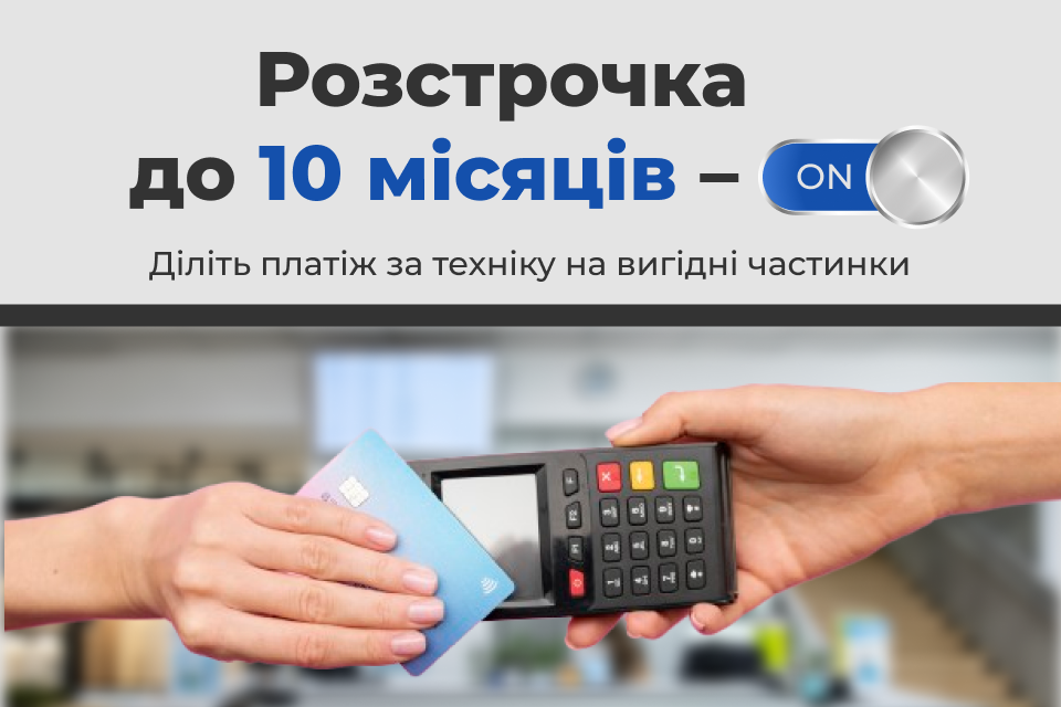 Розстрочка до 10 місяців – ON! Діліть платежі за техніку на вигідні частинки