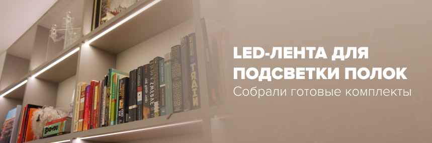 LED-лента для подсветки полок: собрали готовые комплекты