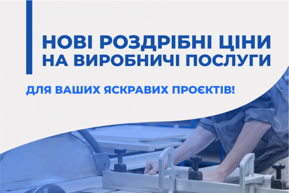 Змінюємо роздрібну вартість виробничих послуг!