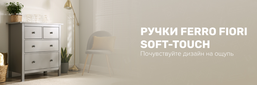 Выразительный дизайн и уютная фактура: новые мебельные ручки Ferro Fiori