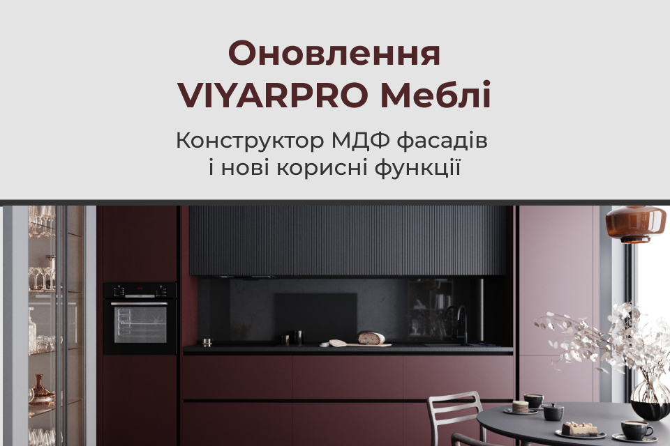 Конструктор МДФ фасадів і нові корисні функції