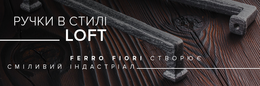 Нові ручки від Ferro Fiori – індустріальні настрої стильного інтер'єру