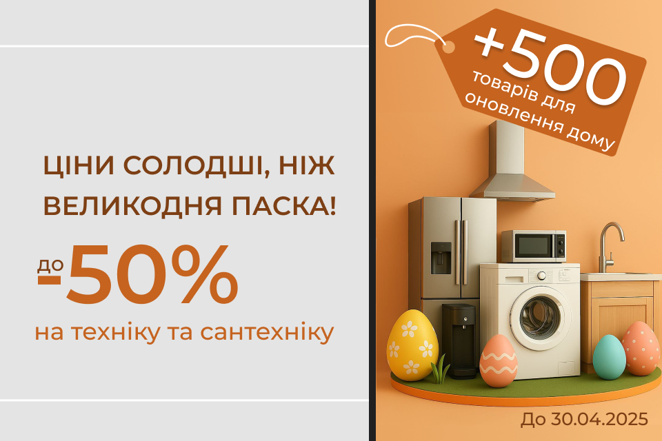Великодній розпродаж: знижки до -50%