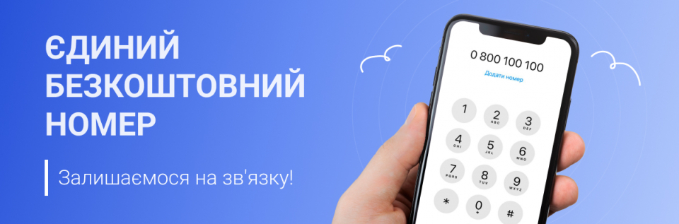 Єдиний безкоштовний номер для звернень