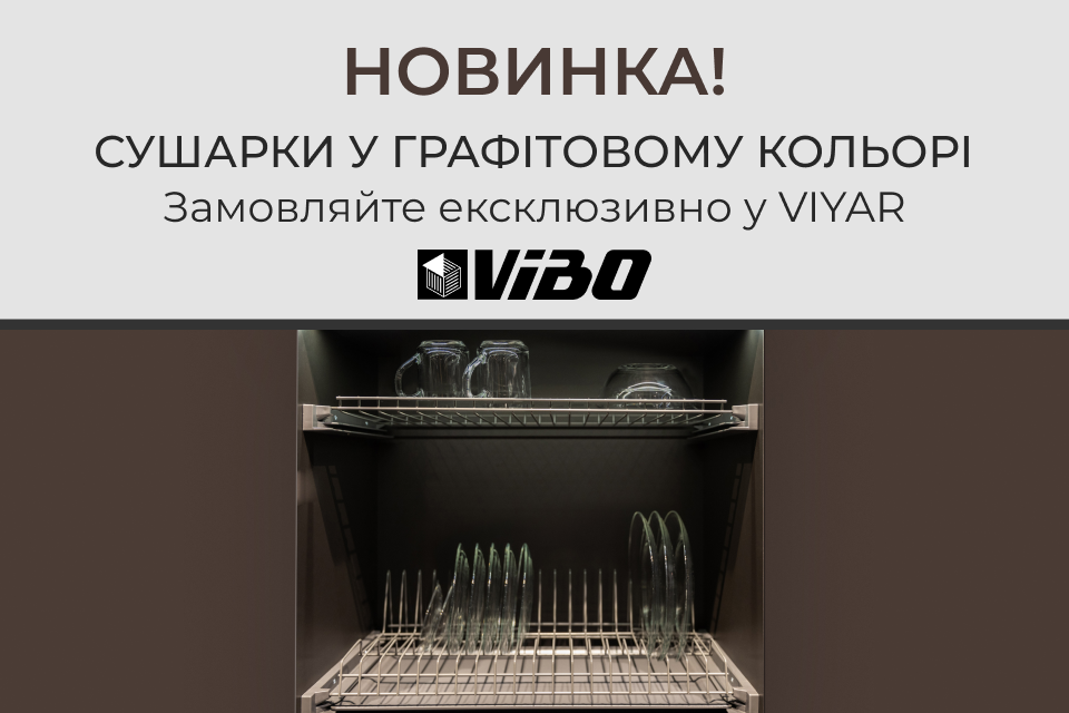 Італійські сушарки Vibo у графітовому кольорі!