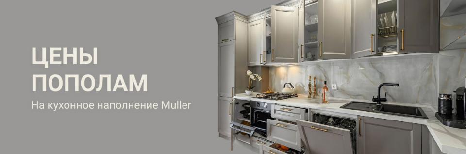 -50% на кухонное наполнение Muller!