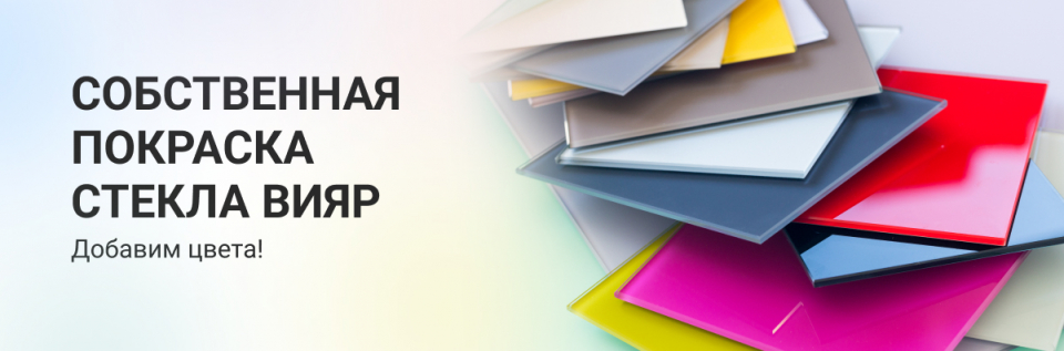 Запускаем собственную покраску стекла ВиЯр!
