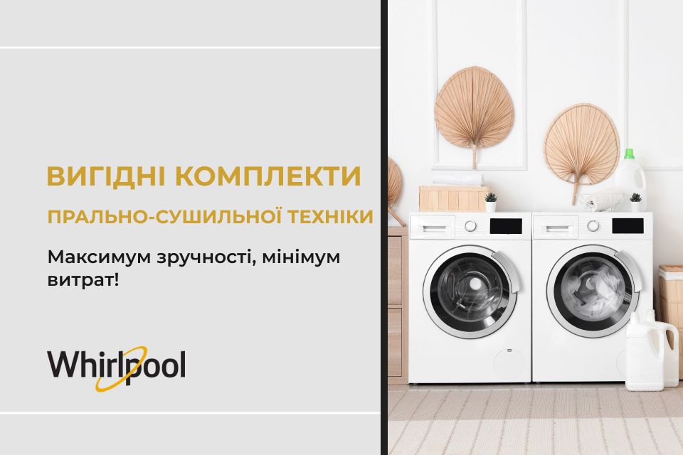 Акція на комплекти Whirlpool