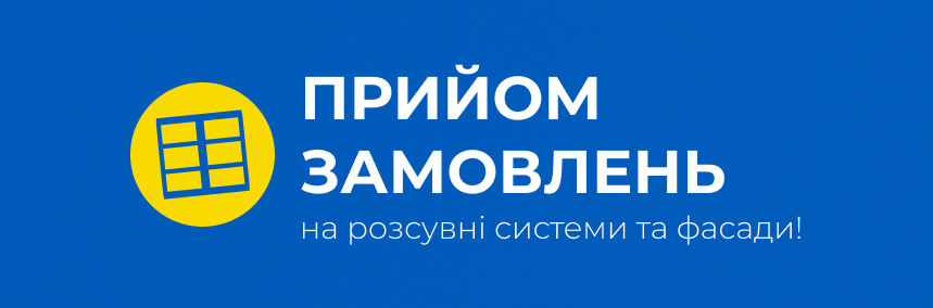 Приймаємо виробничі замовлення на розсувні системи та фасади!
