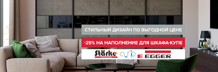 Создавайте индивидуальный дизайн шкафов-купе выгодно! Акция от Starke, Ario и Egger