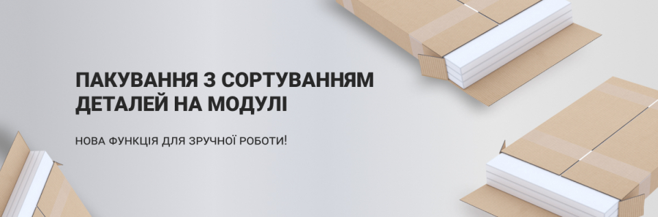 Пакування з сортуванням деталей на модулі