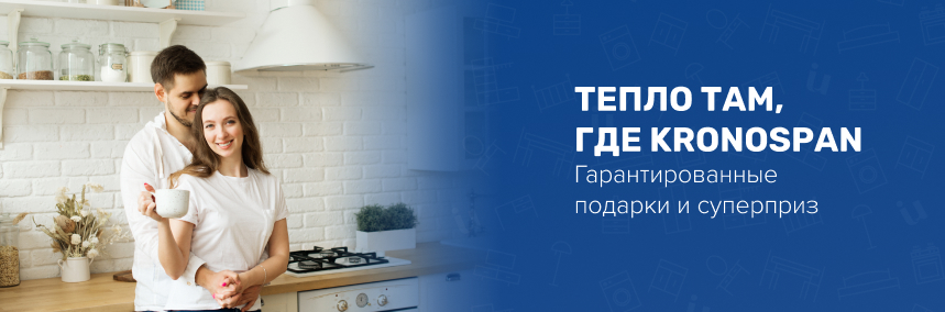 Тепло там, где Kronospan: гарантированные подарки каждому и розыгрыш сертификатов на отдых