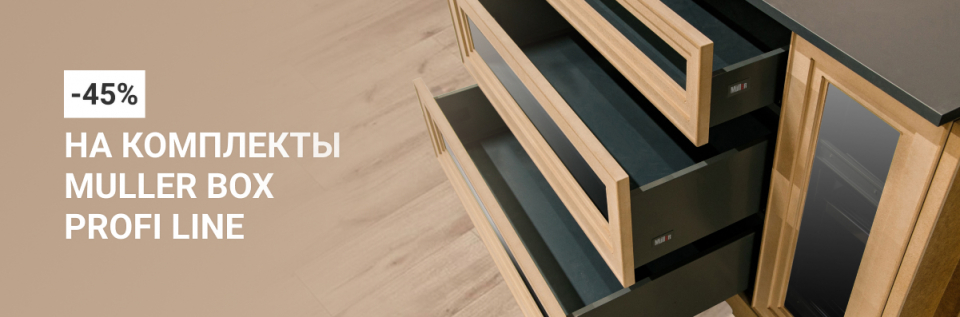Покупайте от 3 комплектов Muller Box Profi Line и получайте скидку 45%!