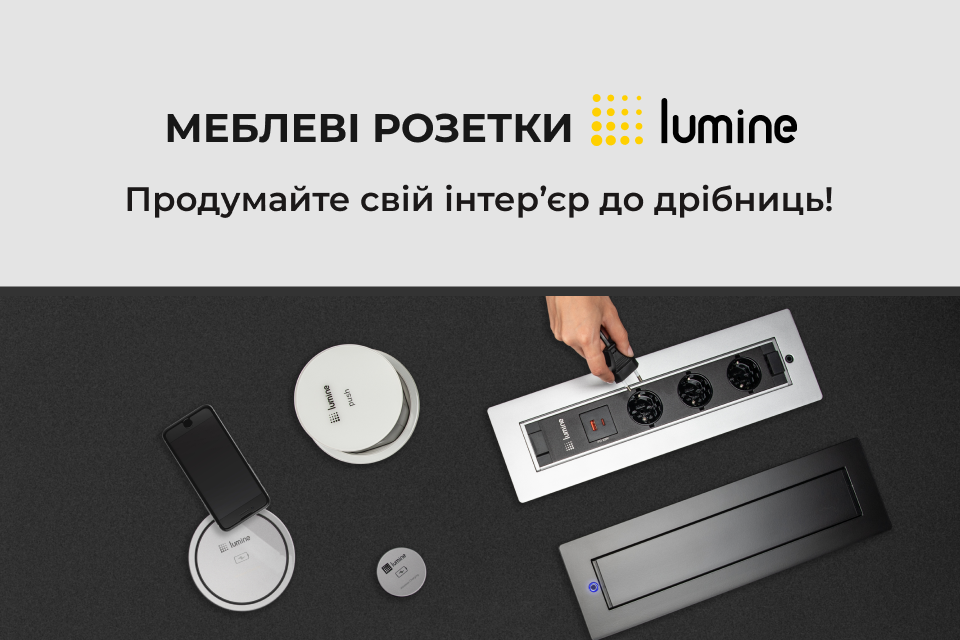 Меблеві розетки Lumine – і всі побутові прилади у вас під рукою!