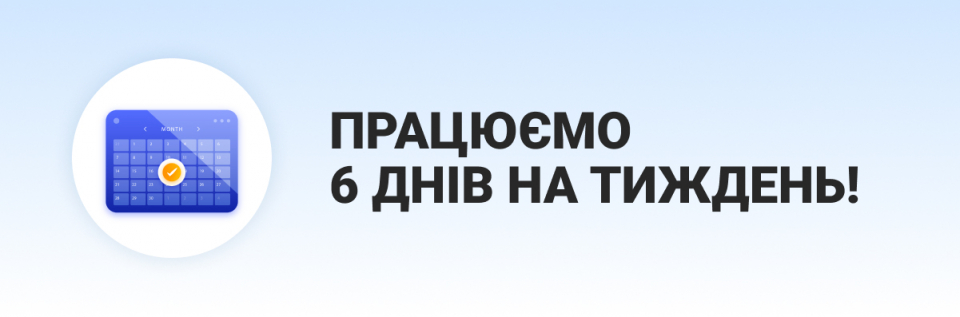 Збільшуємо години роботи – працюємо 6 днів на тиждень!