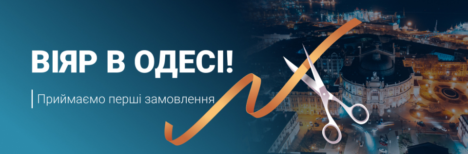 ВіЯр в Одесі! Приймаємо перші замовлення