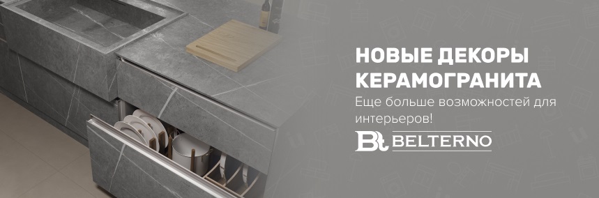 Встречайте новые декоры керамогранита в ассортименте BELTERNO!