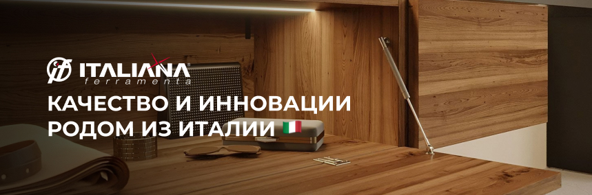 ТМ Italiana Ferramenta – новинка в ассортименте мебельной фурнитуры