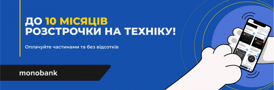 До 10 місяців розстрочки від monobank на всю побутову техніку!