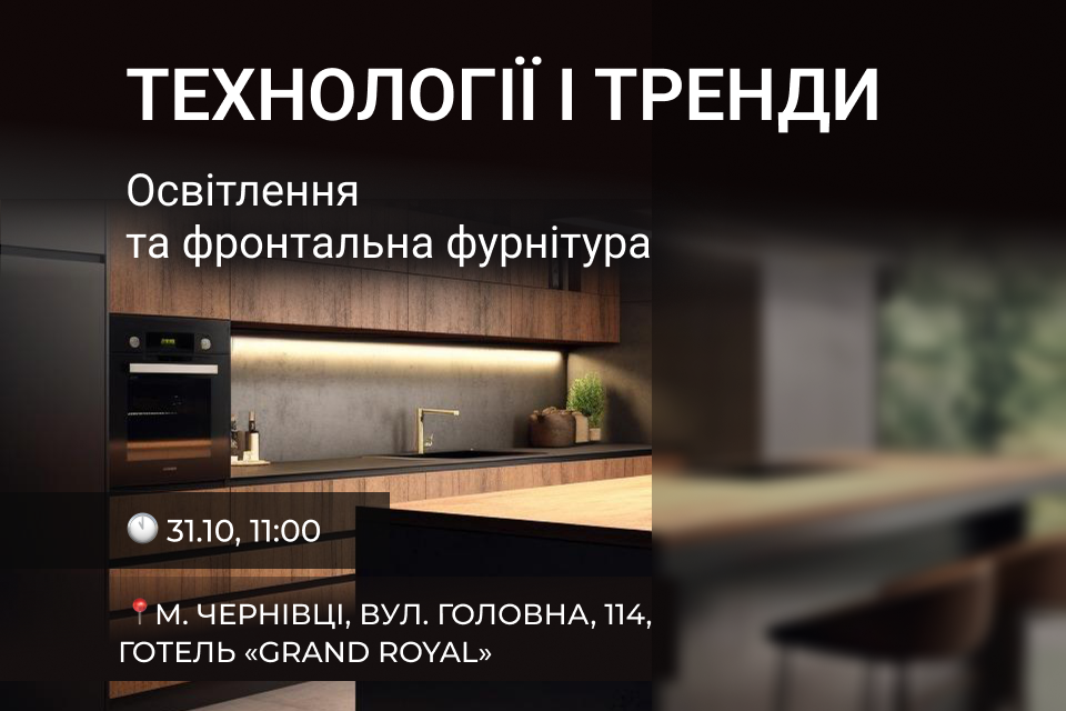 VIYAR Academy 31/10: Технології і тренди. Освітлення та фронтальна фурнітура