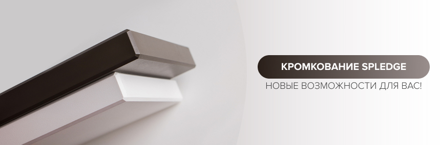 Новые возможности кромкования SplEdge: добавили разные обработки, плиты и толщины