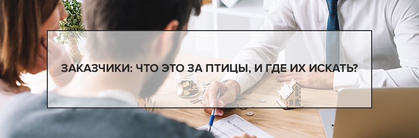 Заказчики: что это за птицы, и где их искать? Заказчики: что это за птицы, и где их искать? |