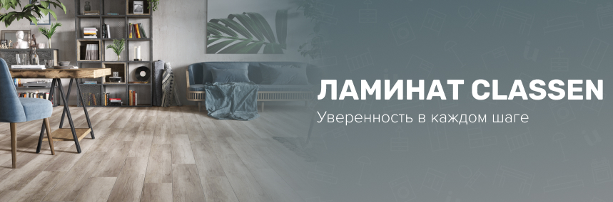 Ламинат Classen – надежное покрытие для вашего дома Ламинат Classen – надежное покрытие для вашего дома |