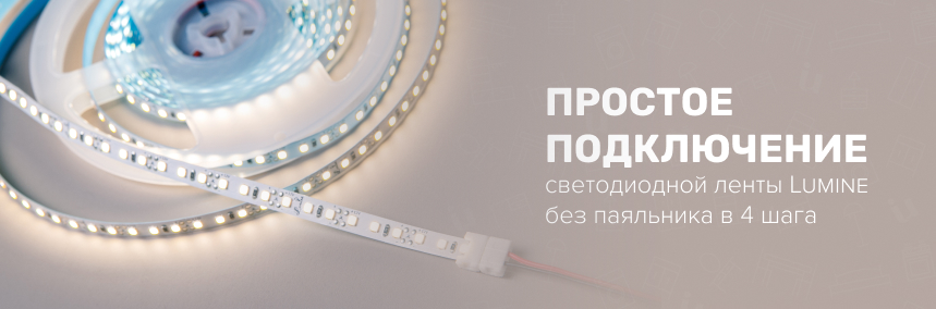 Простое подключение светодиодной ленты Lumine без паяльника в 4 шага Простое подключение светодиодной ленты Lumine без паяльника в 4 шага |