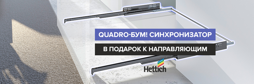 Еще больше Quadro-бума! Дарим синхронизатор!