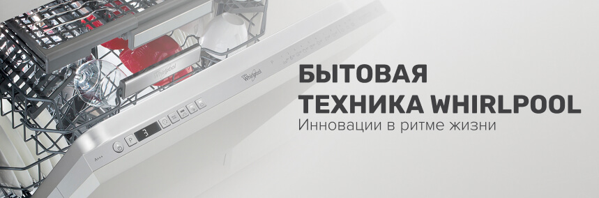 Бытовая техника Whirlpool ‒ инновации для повседневной жизни