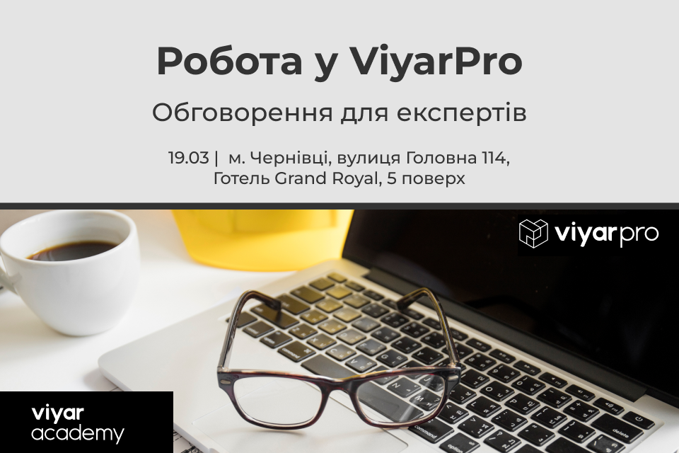 VIYAR Academy 19/03: Робота у ViyarPRO – обговорення для експертів