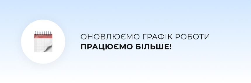 З 20.06 філія у Харкові працює довше! 