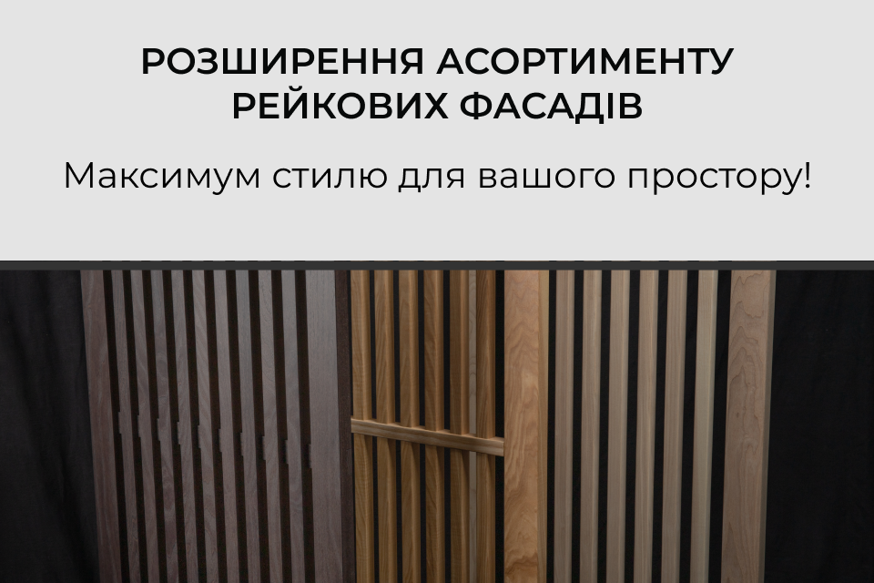 Розширення асортименту рейкових фасадів від столярного виробництва VIYAR