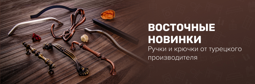 Восточные новинки! Ручки и крючки турецкого производства