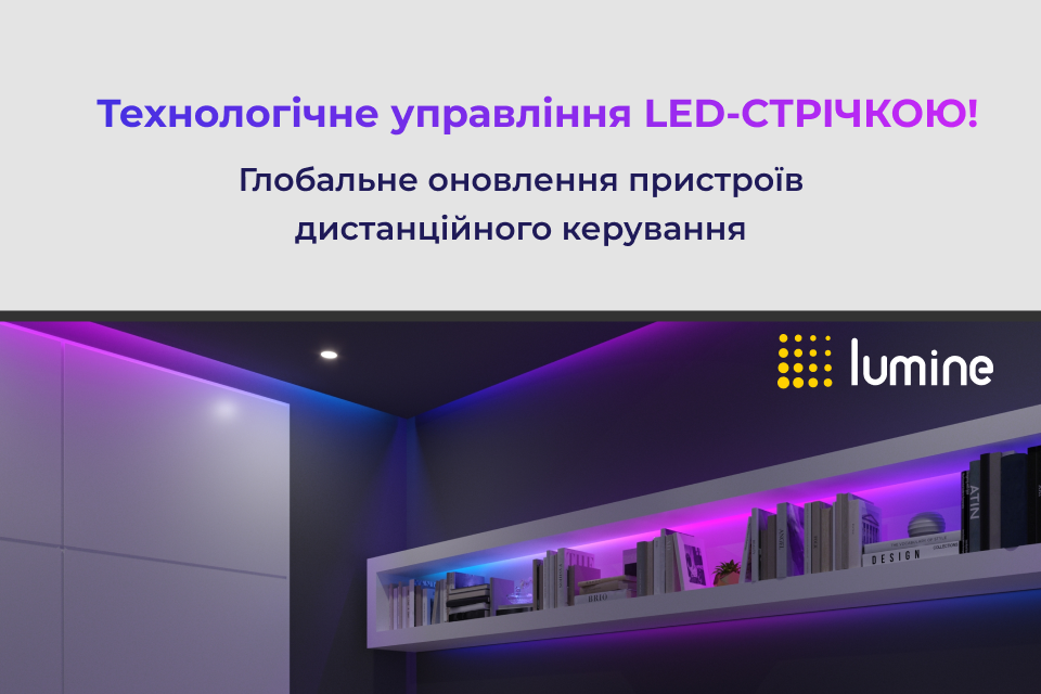 Керуйте LED-освітленням легко та зручно з новинками Lumine!