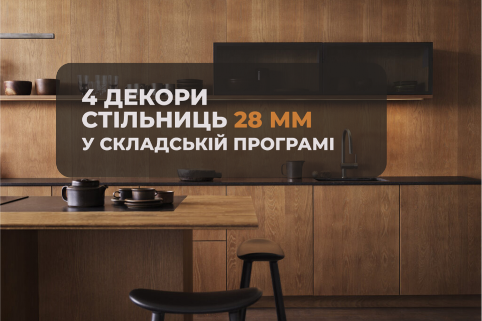 Найпопулярніші декори стільниць Swiss Krono 28 мм у складській програмі!