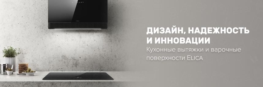 Инновации на вашей кухне: новые кухонные вытяжки и варочные поверхности Elica